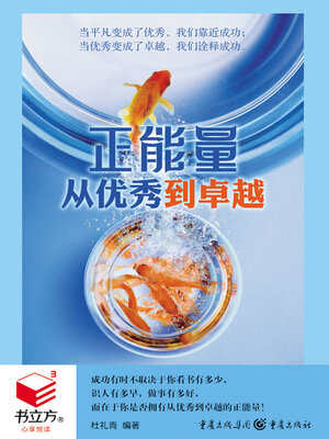cover image of 从优秀到卓越（书立方·心享悦读）
